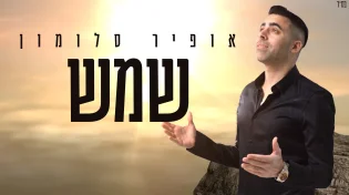 אופיר סלומון - "שמש"