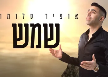 אופיר סלומון - "שמש"