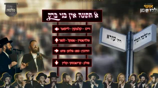 מקהלת מלכות אושי לנדסמן - א חתונה אין בני ברק