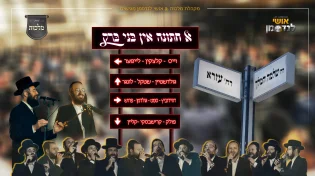 מקהלת מלכות אושי לנדסמן - א חתונה אין בני ברק