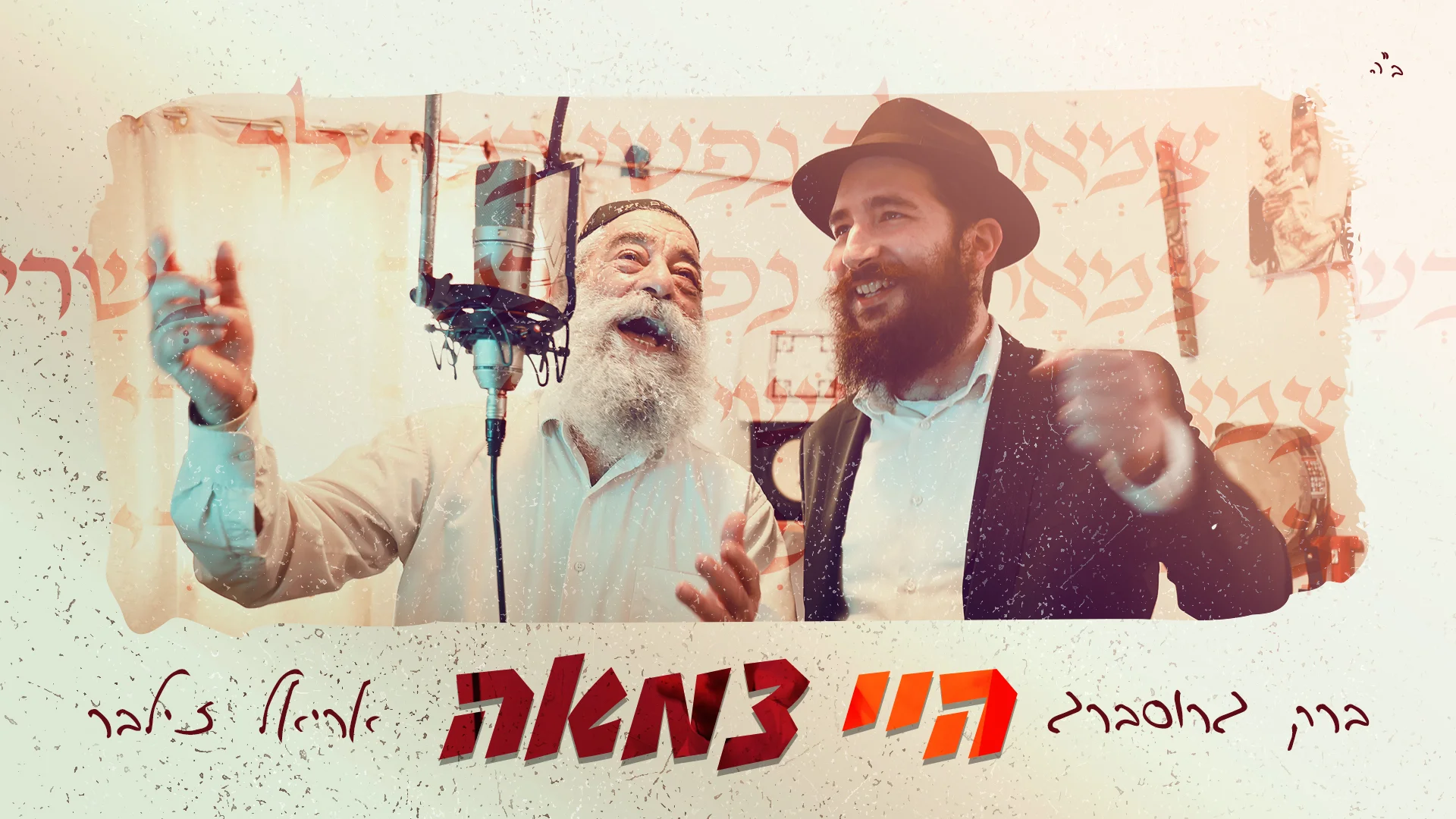 ברק גרוסברג ואריאל זילבר - "היי צמאה" ברק גרוסברג ואריאל זילבר - "היי צמאה"