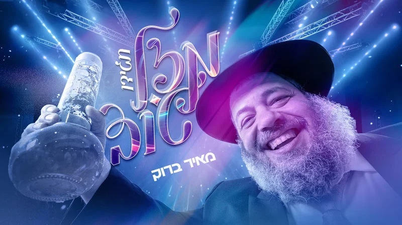 מאיר ברוק - "תגידו מזל טוב"