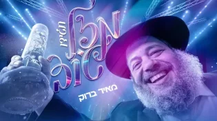 מאיר ברוק - "תגידו מזל טוב"