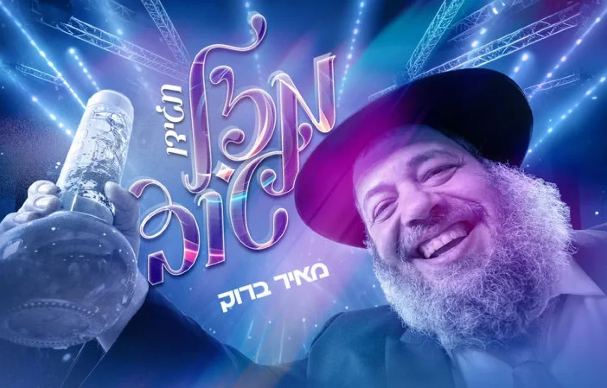 מאיר ברוק - "תגידו מזל טוב"