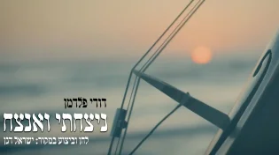 דודי פלדמן - ״ניצחתי ואנצח״