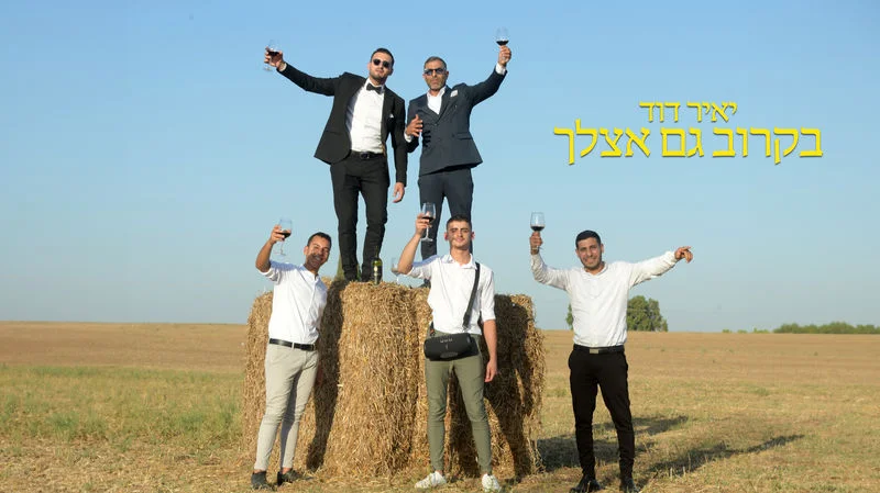 יאיר דוד – "בקרוב גם אצלך"