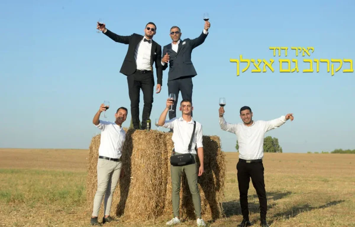 יאיר דוד – "בקרוב גם אצלך"