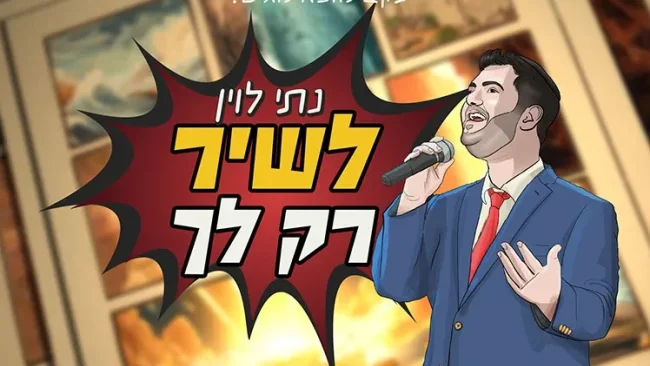 נתי לוין - "לשיר רק לך"