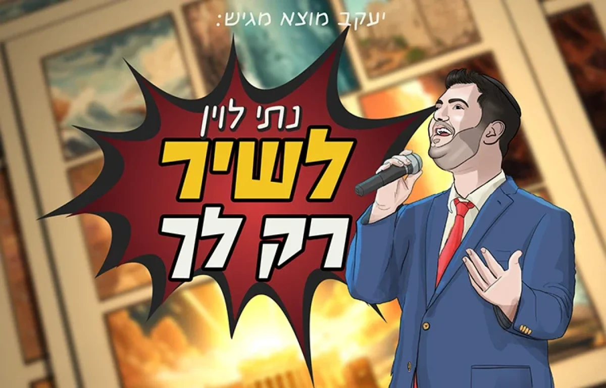 נתי לוין - "לשיר רק לך"