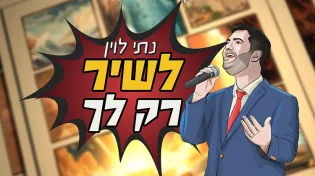 נתי לוין - "לשיר רק לך"