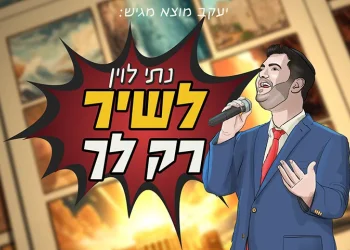 נתי לוין - "לשיר רק לך"