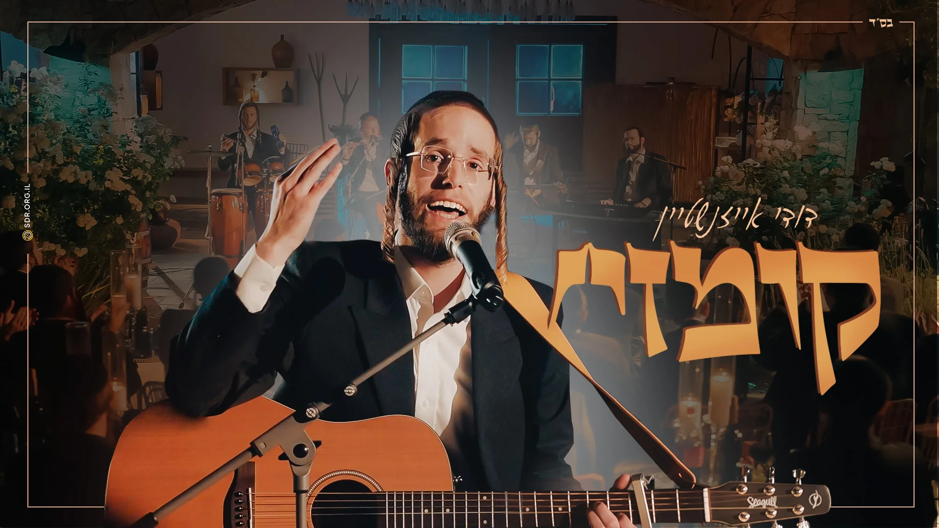 דודי אייזנשטיין - קומזיץ דודי אייזנשטיין - קומזיץ