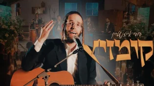 דודי אייזנשטיין - קומזיץ