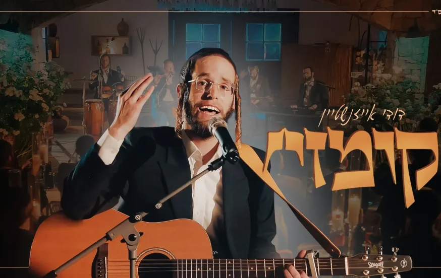 דודי אייזנשטיין - קומזיץ דודי אייזנשטיין - קומזיץ