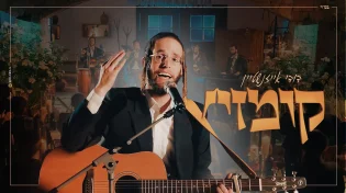 דודי אייזנשטיין - קומזיץ