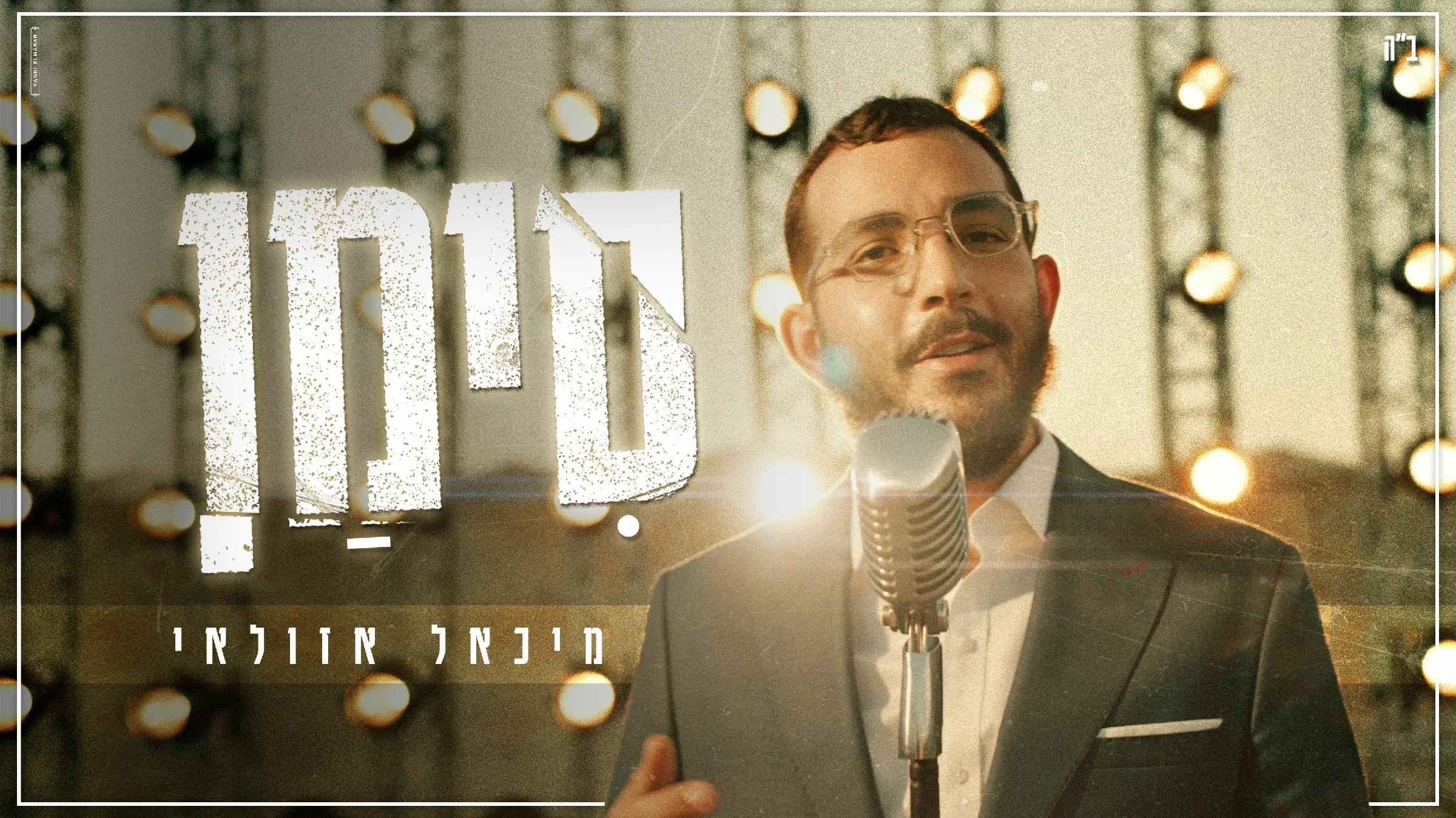 מיכאל אזולאי – "סימן"