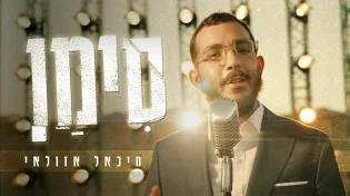 מיכאל אזולאי - "סימן"