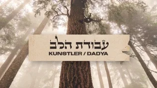 אריה קונסטלר ואיציק דדיה - "עבודת הלב"