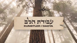 אריה קונסטלר ואיציק דדיה - "עבודת הלב"
