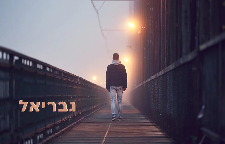 השם גבריאל פירוש: משמעות השם גבריאל בקבלה השם גבריאל פירוש: משמעות השם גבריאל בקבלה