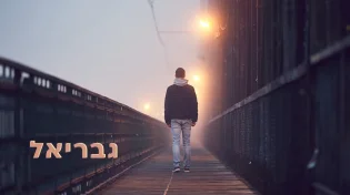 קוראים לך גבריאל? "לפעמים אתה שתקן"