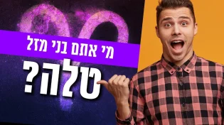 סוד מזל טלה באסטרולוגיה היהודית: מי אתם בני מזל טלה? 