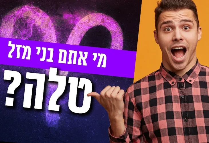 סוד מזל טלה באסטרולוגיה היהודית: מי אתם בני מזל טלה? 