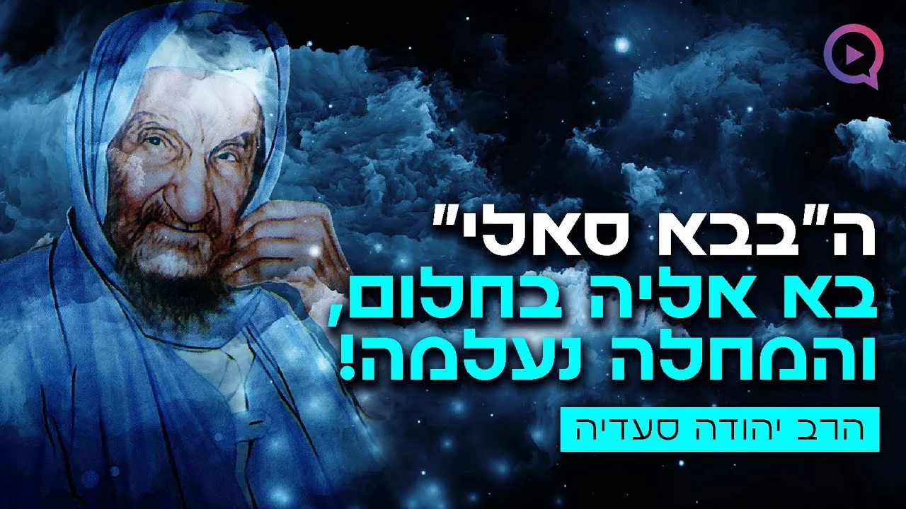 "הבבא סאלי בא אליה בחלום והמחלה נעלמה" | הרב יהודה סעדיה