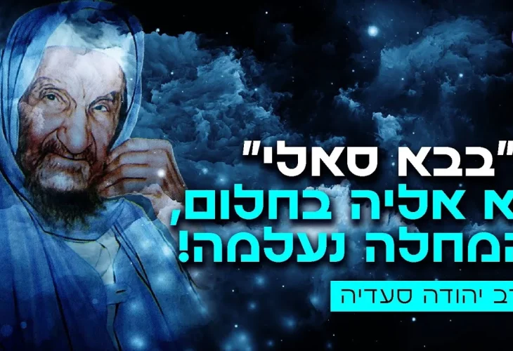 "הבבא סאלי בא אליה בחלום והמחלה נעלמה" | הרב יהודה סעדיה