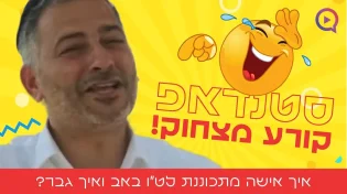 איך אישה מתכוננת לט"ו באב ואיך גבר? סטנדאפ קורע מצחוק!