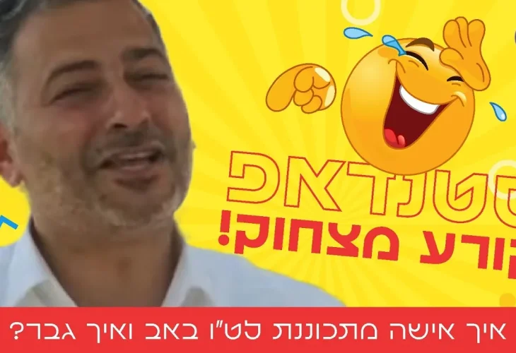 איך אישה מתכוננת לט"ו באב ואיך גבר? סטנדאפ קורע מצחוק!