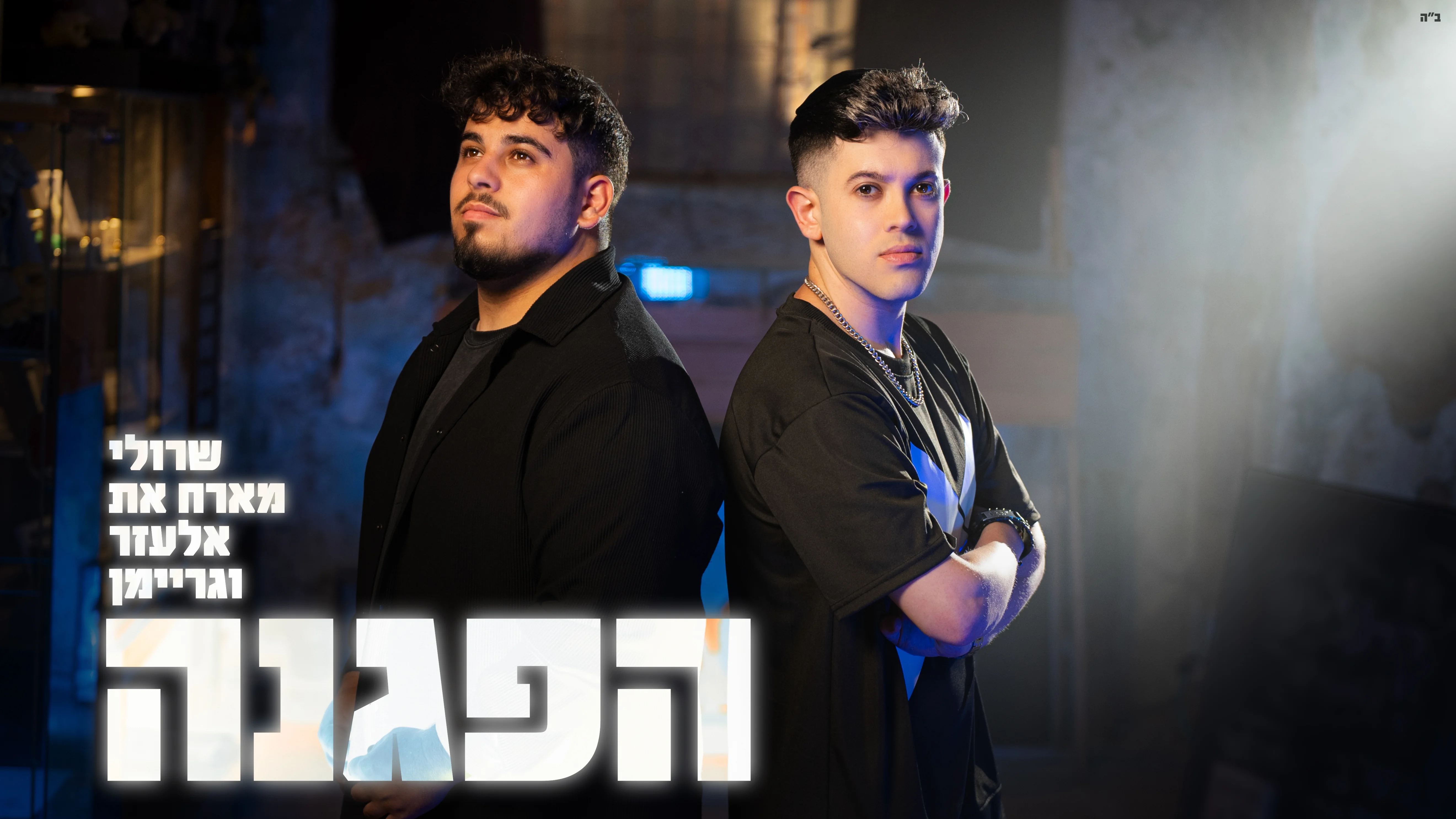 שרולי ברונכר, אלעזר אמסלם וגריימן - "הפגנה"