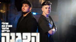 שרולי ברונכר, אלעזר אמסלם וגריימן - "הפגנה"