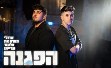 שרולי ברונכר, אלעזר אמסלם וגריימן - "הפגנה"