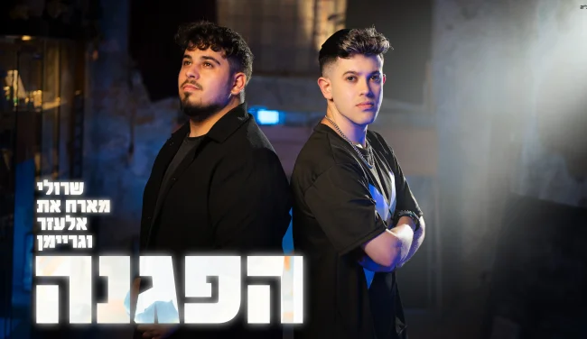 שרולי ברונכר, אלעזר אמסלם וגריימן - "הפגנה"