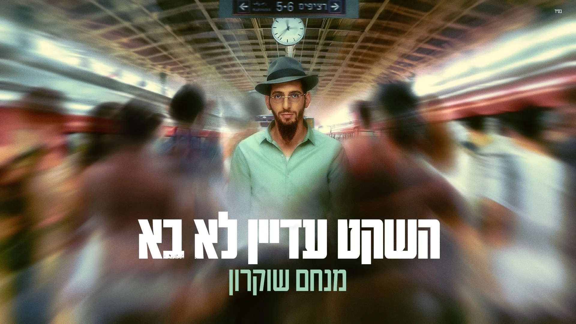 מנחם שוקרון - "השקט עדיין לא בא"