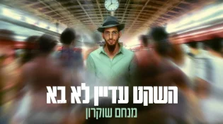 מנחם שוקרון - "השקט עדיין לא בא"