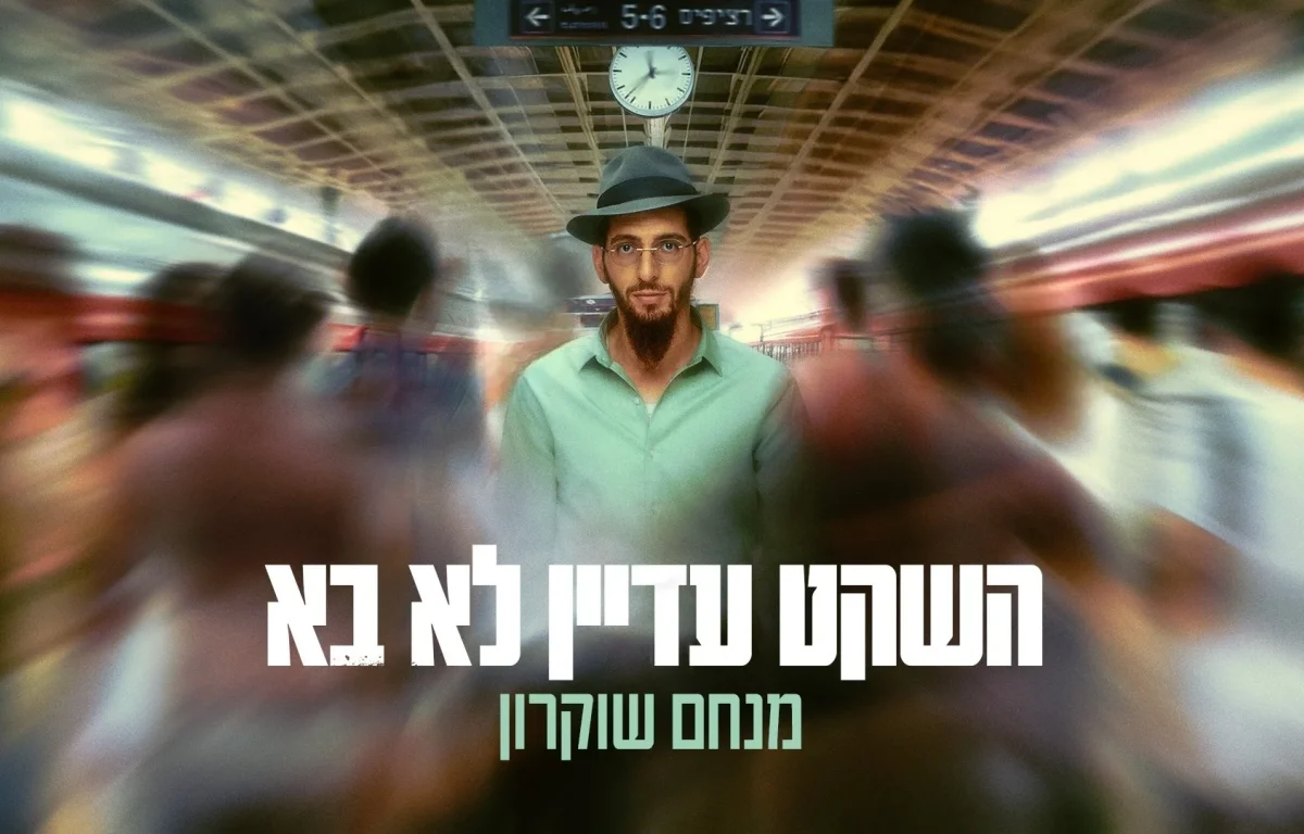 מנחם שוקרון - "השקט עדיין לא בא"