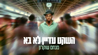מנחם שוקרון - "השקט עדיין לא בא"