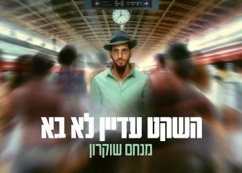 מנחם שוקרון - "השקט עדיין לא בא"