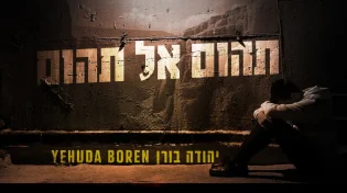 יהודה בורן - "תהום אל תהום"