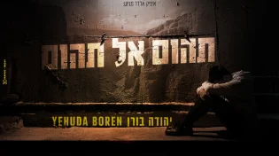 יהודה בורן - "תהום אל תהום"