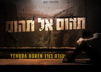 יהודה בורן - "תהום אל תהום"