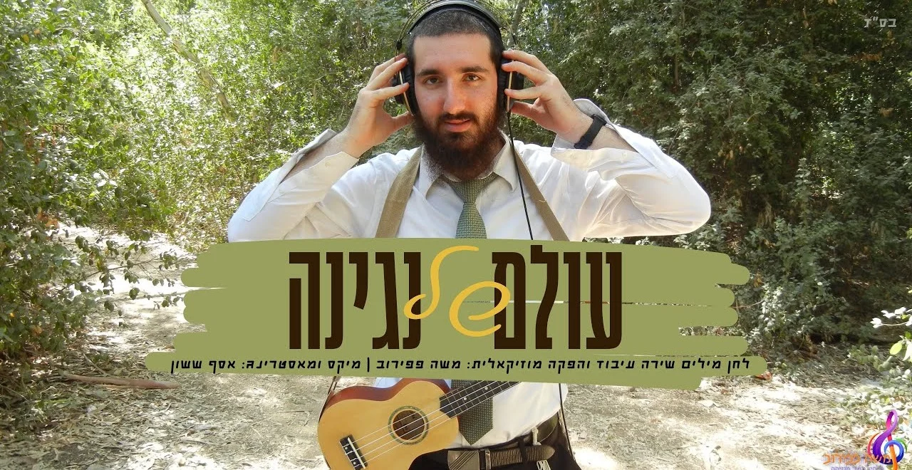 משה פפירוב - "עולם של נגינה"