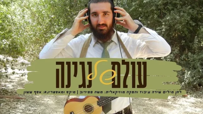 משה פפירוב - "עולם של נגינה"