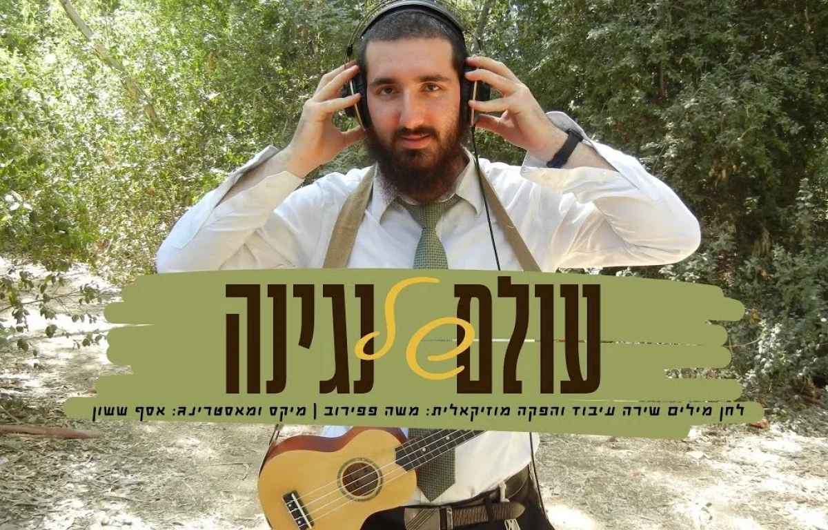 משה פפירוב - "עולם של נגינה"