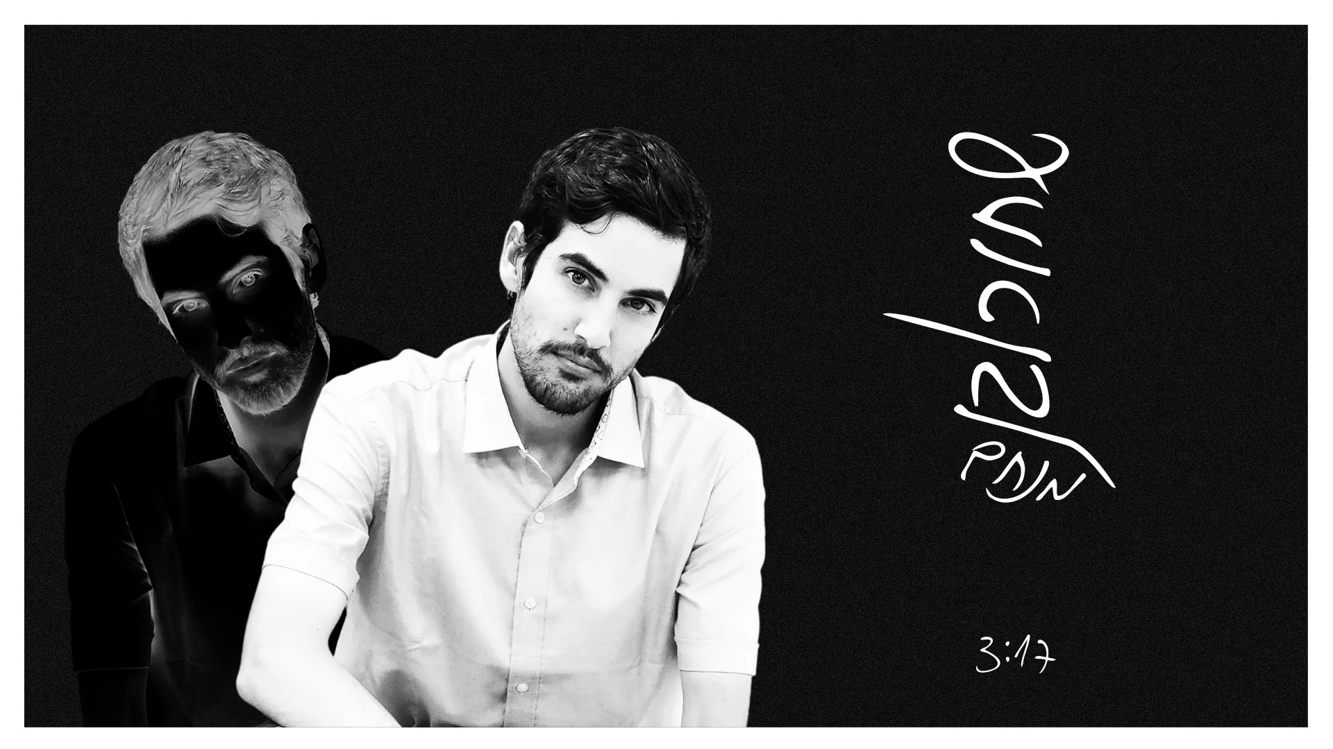 מנחם הינוך - "שחור לבן"