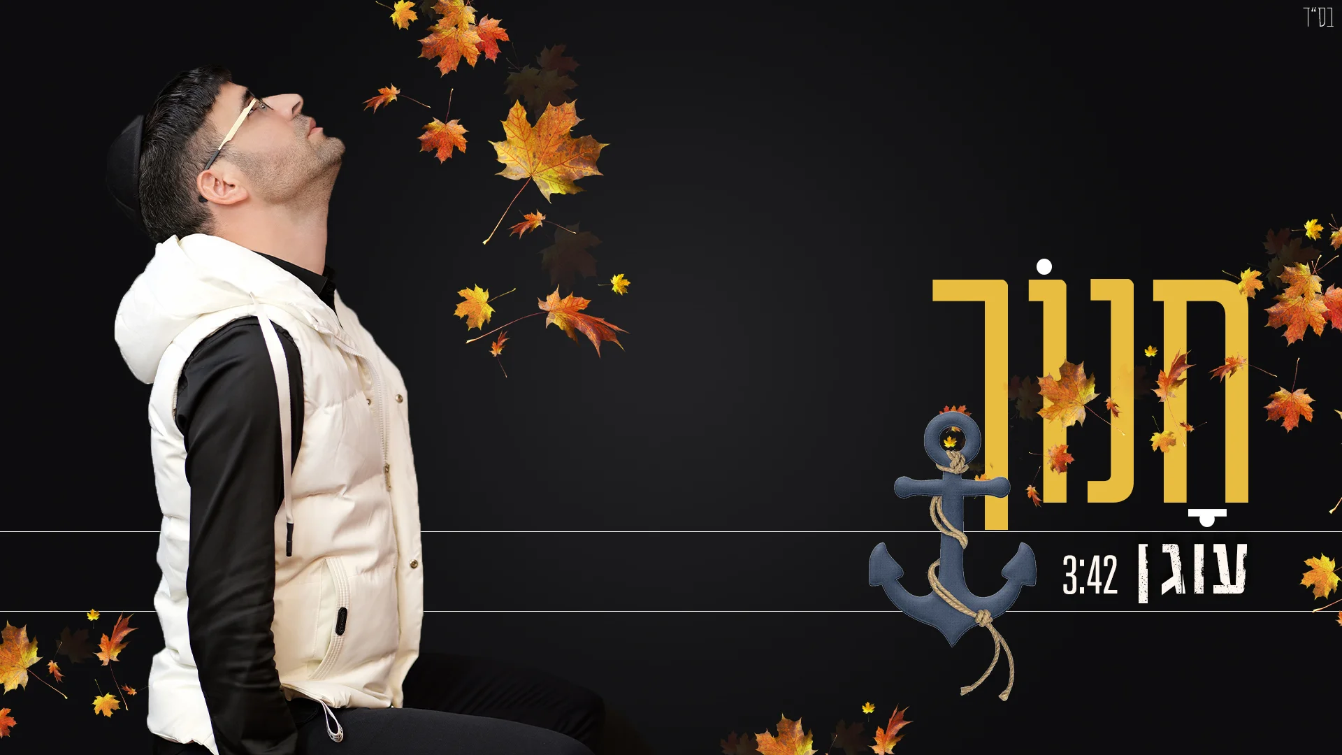 חנוך - "עוגן"