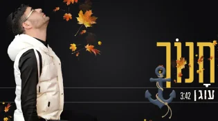 חנוך - "עוגן"