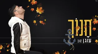 חנוך - "עוגן"